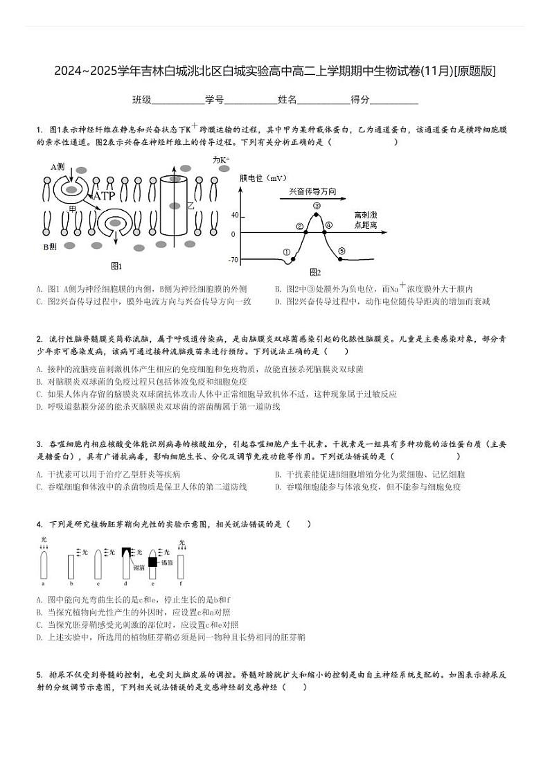 2024～2025学年吉林白城洮北区白城实验高中高二上学期期中生物试卷(11月)[原题+解析版]第1页