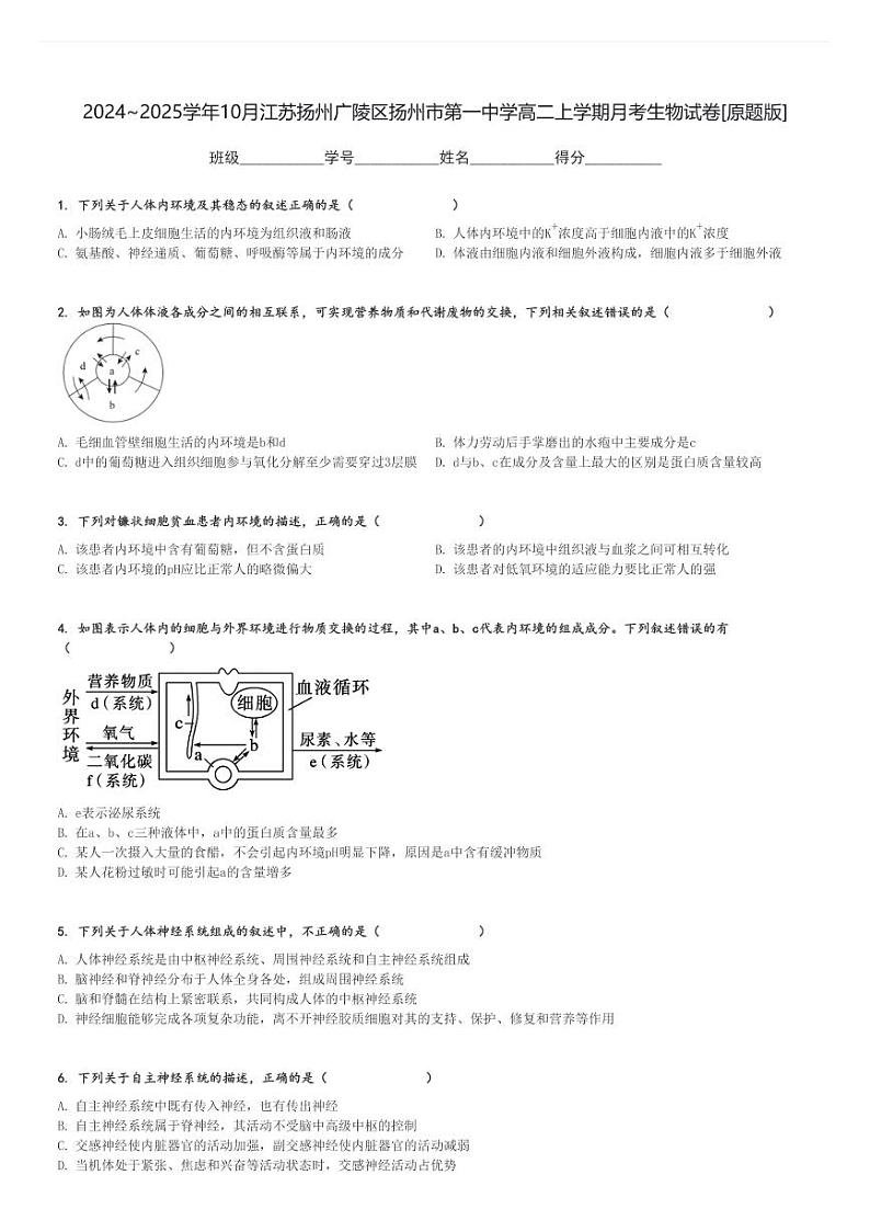 2024～2025学年10月江苏扬州广陵区扬州市第一中学高二上学期月考生物试卷[原题+解析版]第1页
