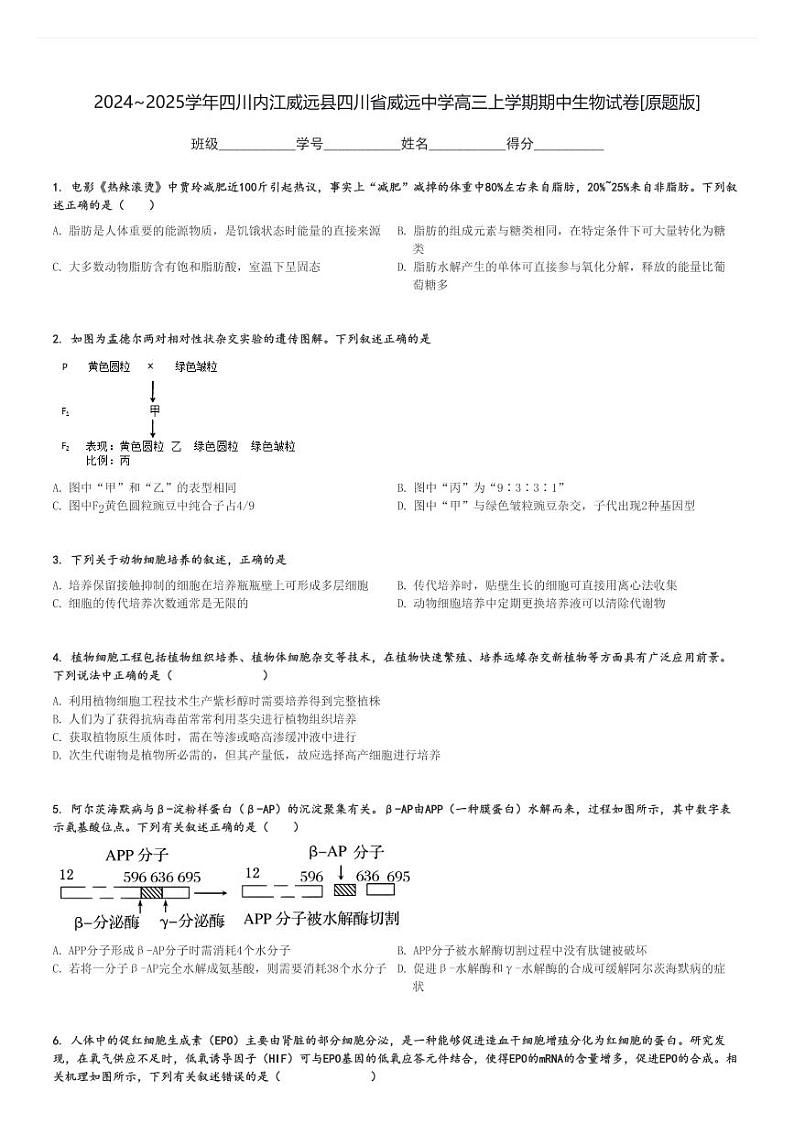 2024～2025学年四川内江威远县四川省威远中学高三上学期期中生物试卷[原题+解析版]第1页