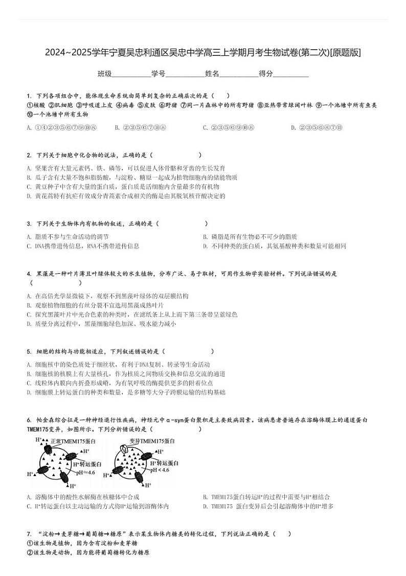2024～2025学年宁夏吴忠利通区吴忠中学高三上学期月考生物试卷(第二次)[原题+解析版]第1页