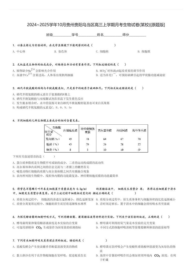 2024～2025学年10月贵州贵阳乌当区高三上学期月考生物试卷(某校)[原题+解析版]第1页