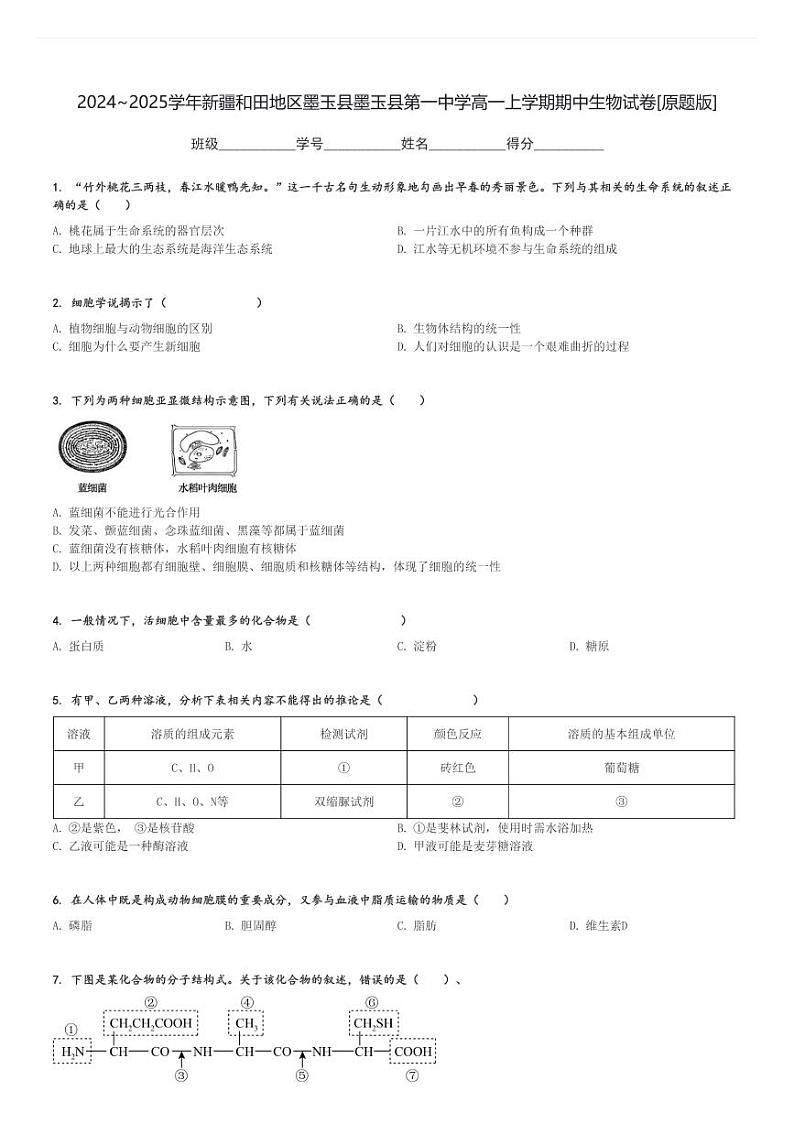 2024～2025学年新疆和田地区墨玉县墨玉县第一中学高一上学期期中生物试卷[原题+解析版]第1页