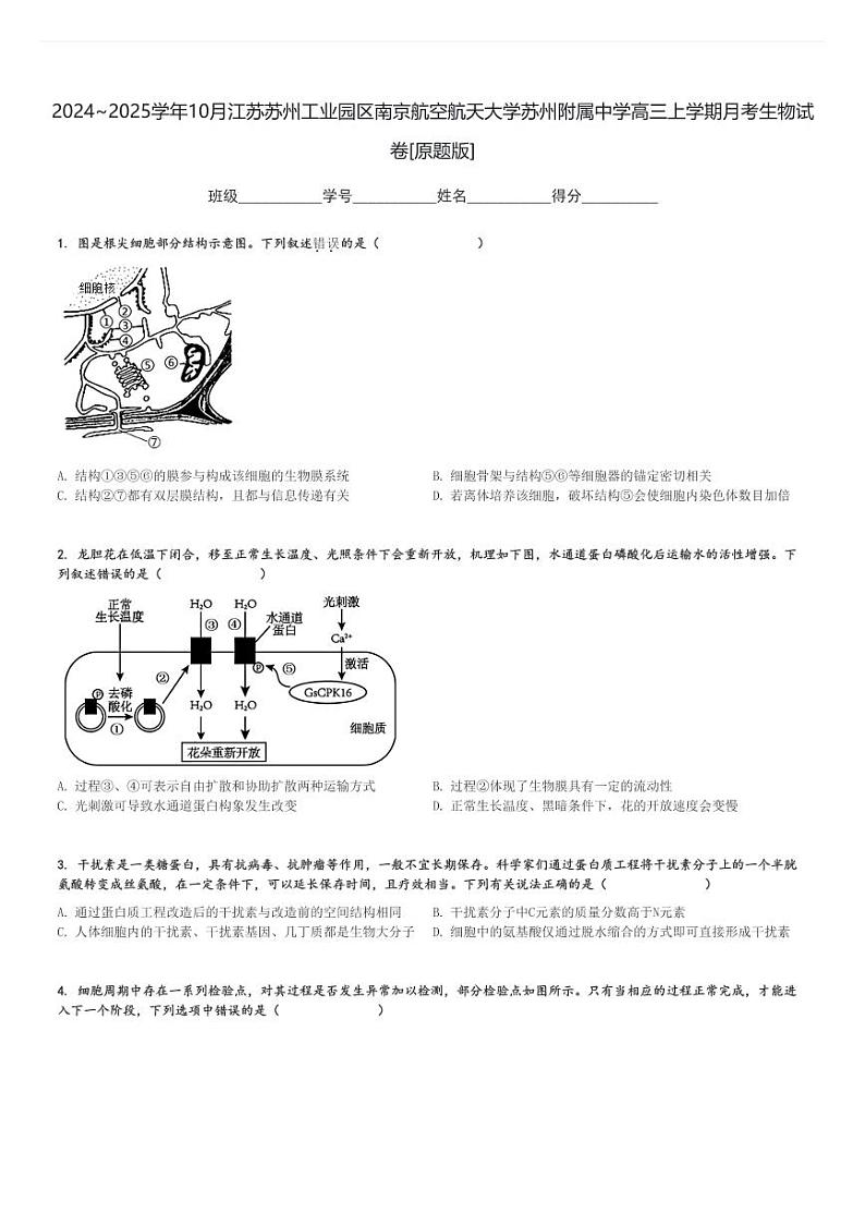 2024～2025学年10月江苏苏州工业园区南京航空航天大学苏州附属中学高三上学期月考生物试卷[原题+解析版]第1页