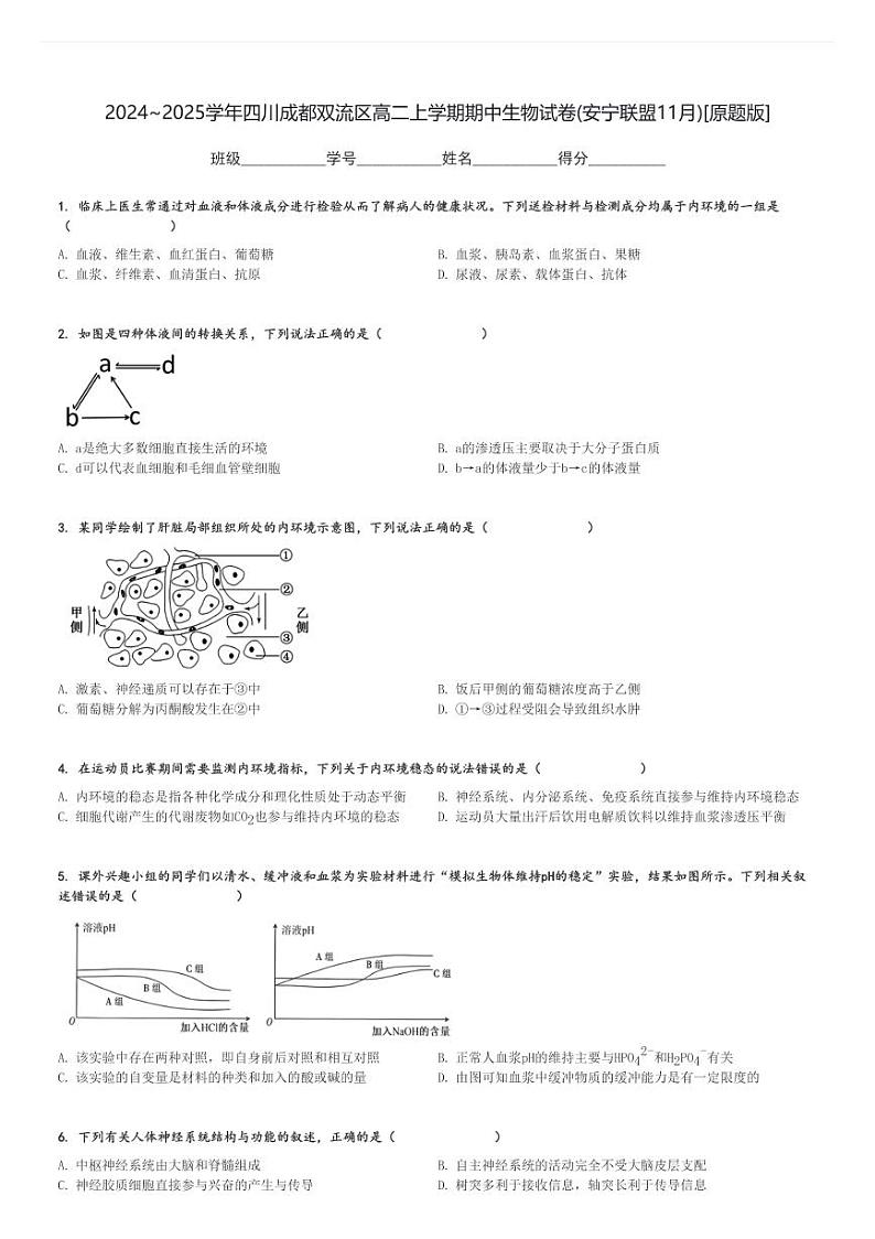 2024～2025学年四川成都双流区高二上学期期中生物试卷(安宁联盟11月)[原题+解析版]第1页
