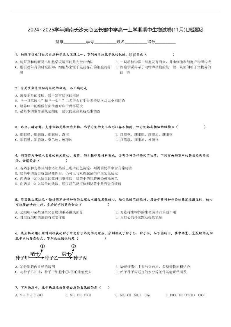 2024～2025学年湖南长沙天心区长郡中学高一上学期期中生物试卷(11月)[原题+解析版]第1页