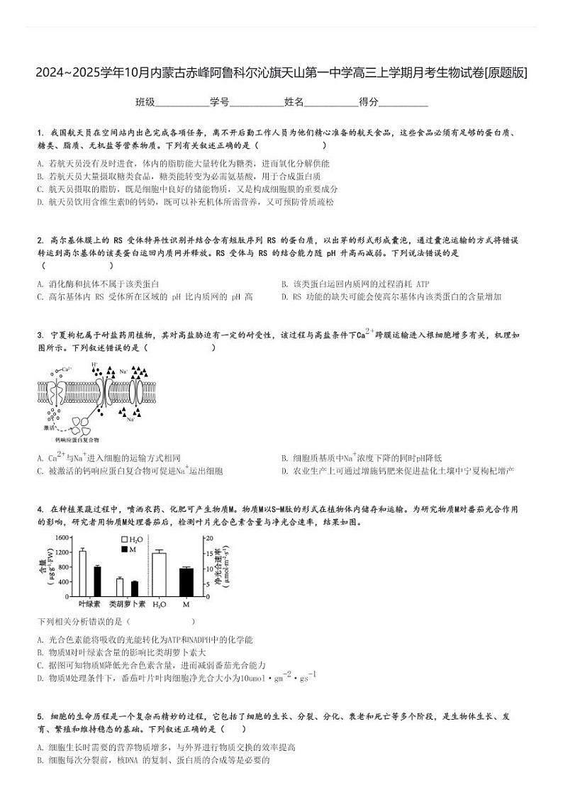 2024～2025学年10月内蒙古赤峰阿鲁科尔沁旗天山第一中学高三上学期月考生物试卷[原题+解析版]第1页