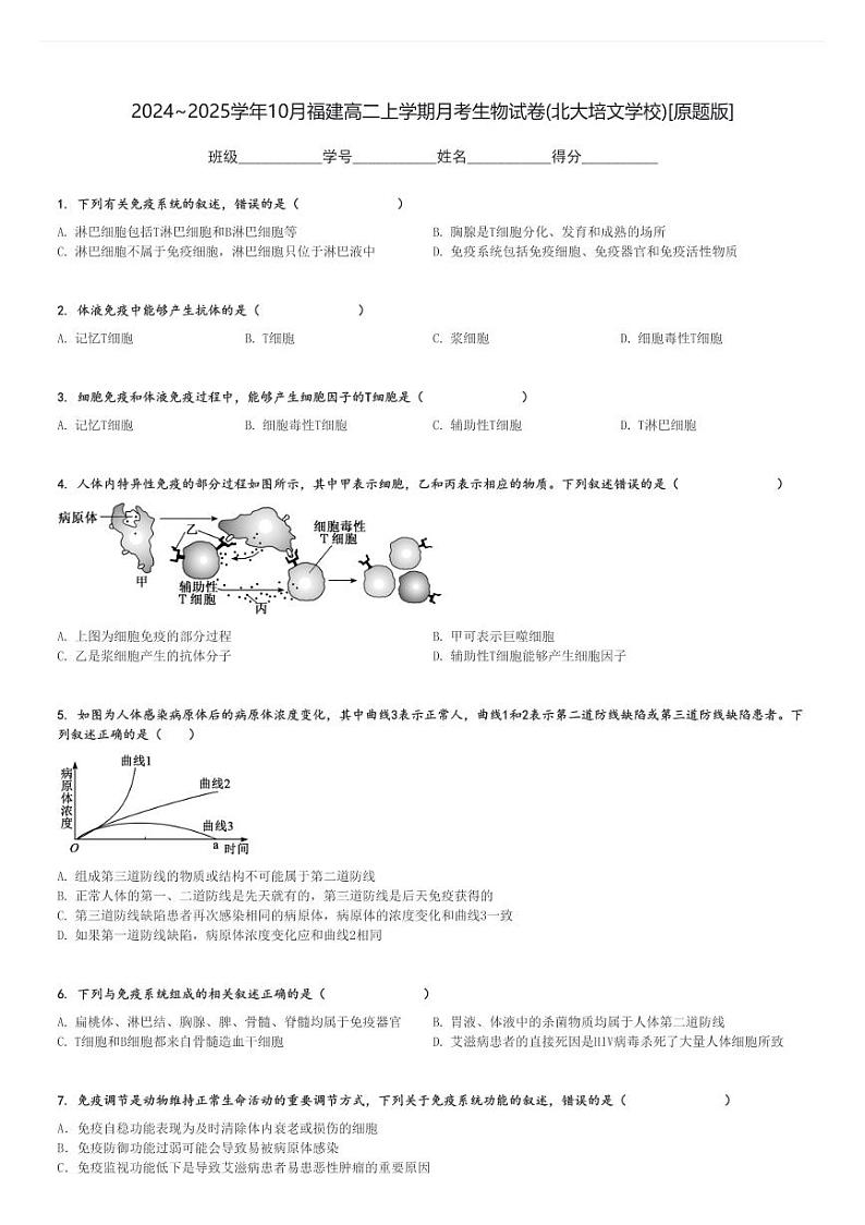 2024～2025学年10月福建高二上学期月考生物试卷(北大培文学校)[原题+解析版]第1页