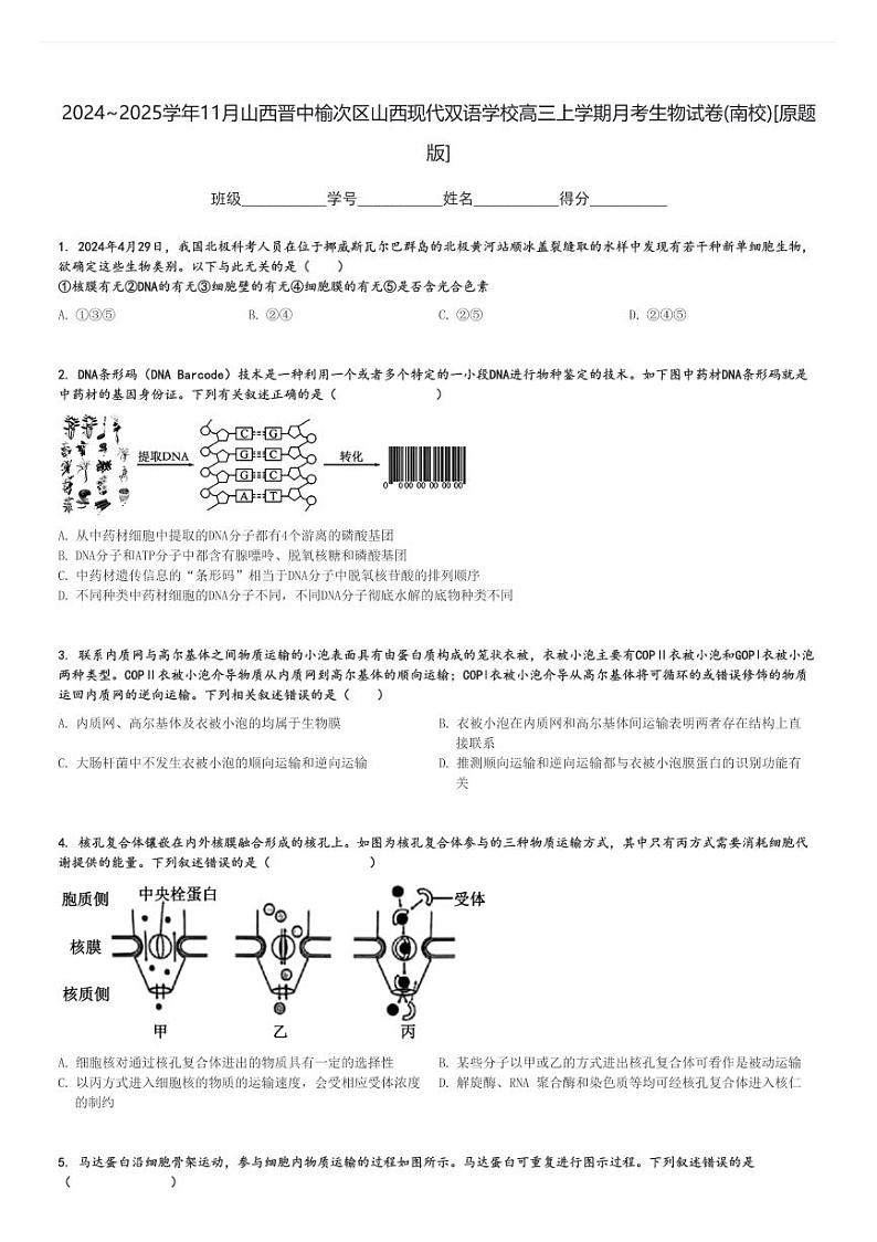 2024～2025学年11月山西晋中榆次区山西现代双语学校高三上学期月考生物试卷(南校)[原题+解析版]01