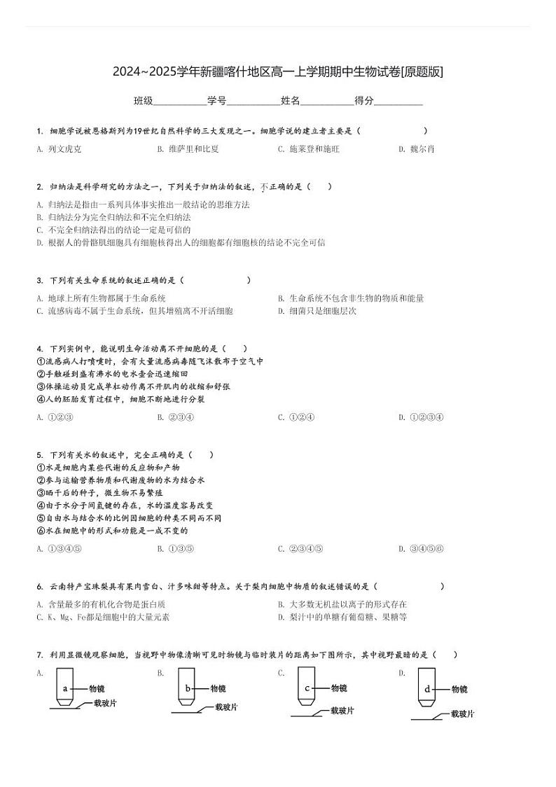 2024～2025学年新疆喀什地区高一上学期期中生物试卷[原题+解析版]01