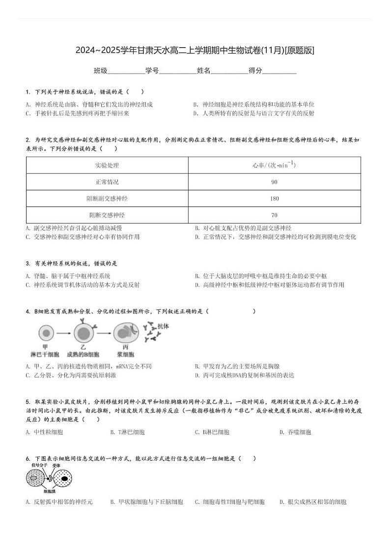 2024～2025学年甘肃天水高二上学期期中生物试卷(11月)[原题+解析版]第1页