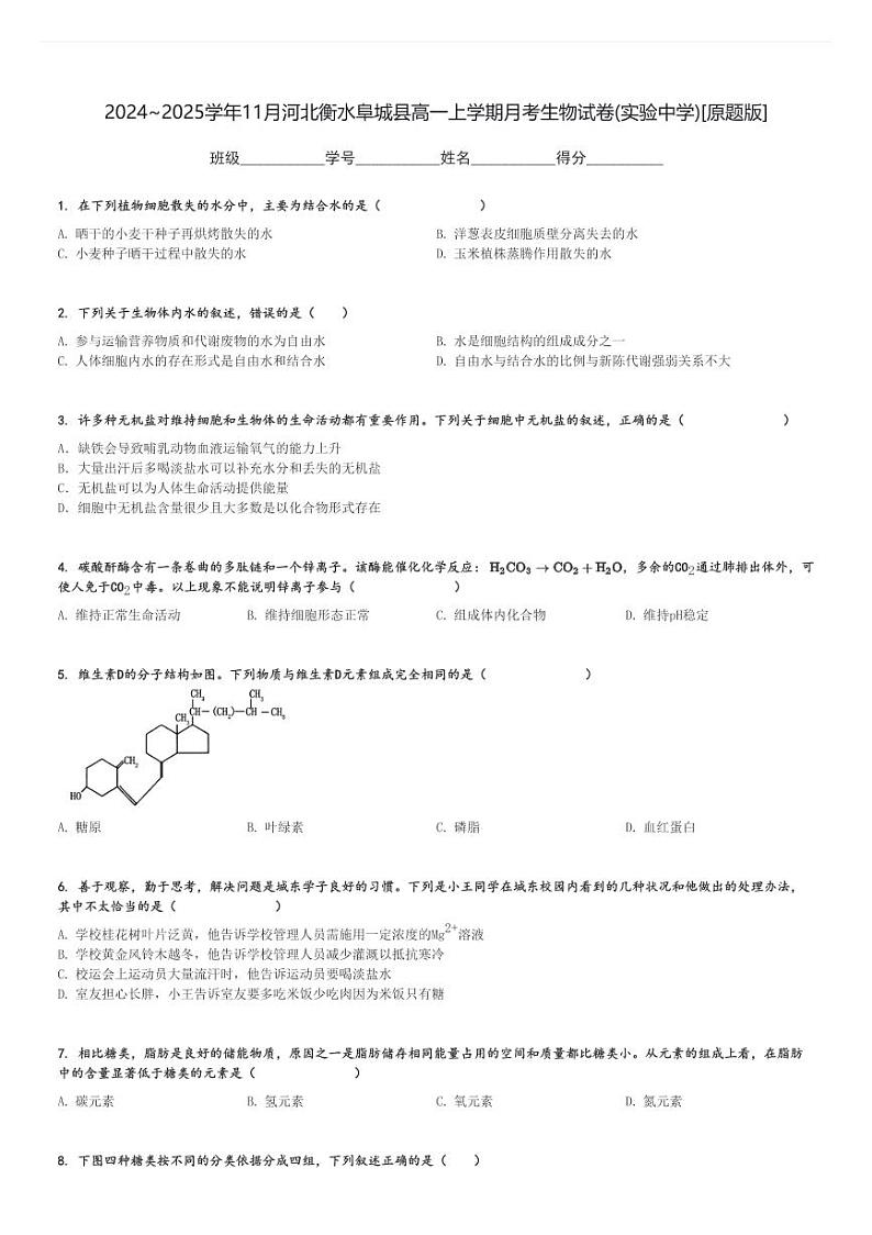 2024～2025学年11月河北衡水阜城县高一上学期月考生物试卷(实验中学)[原题+解析版]第1页