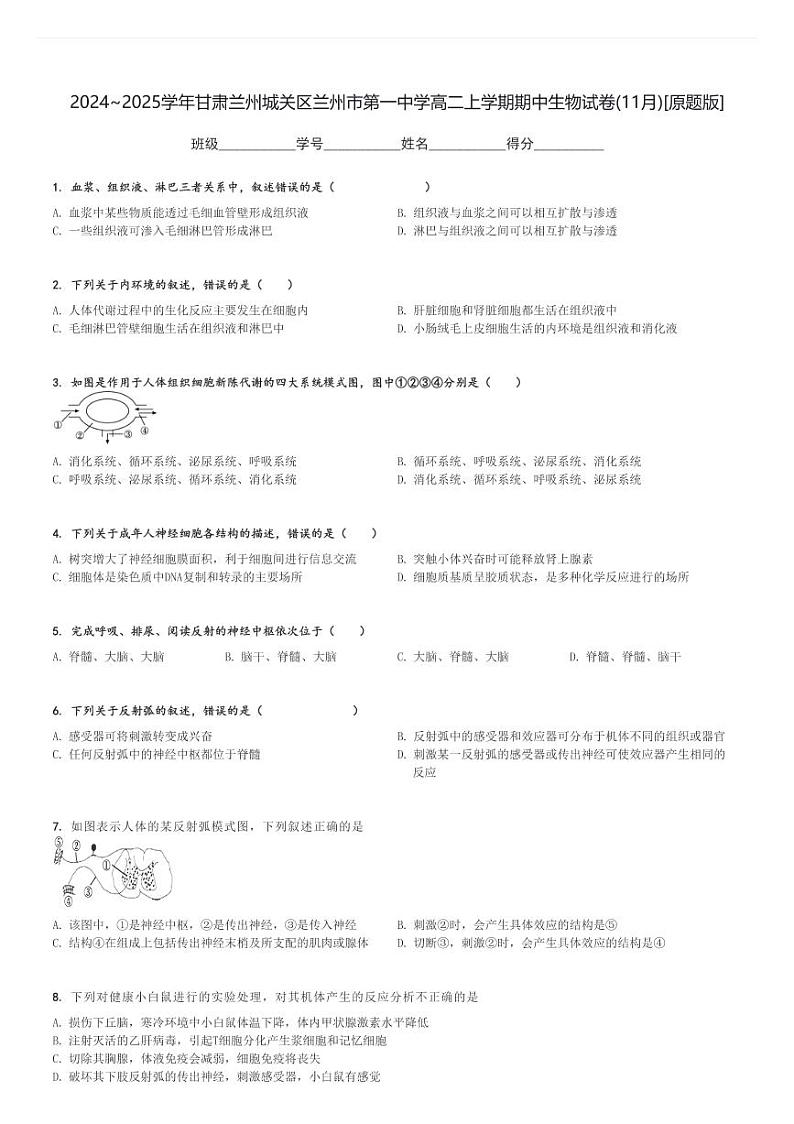 2024～2025学年甘肃兰州城关区兰州市第一中学高二上学期期中生物试卷(11月)[原题+解析版]第1页