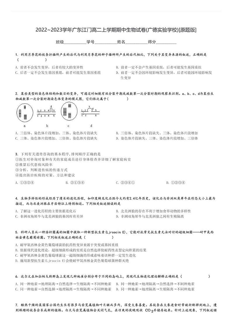 2022～2023学年广东江门高二上学期期中生物试卷(广德实验学校)[原题+解析版]01
