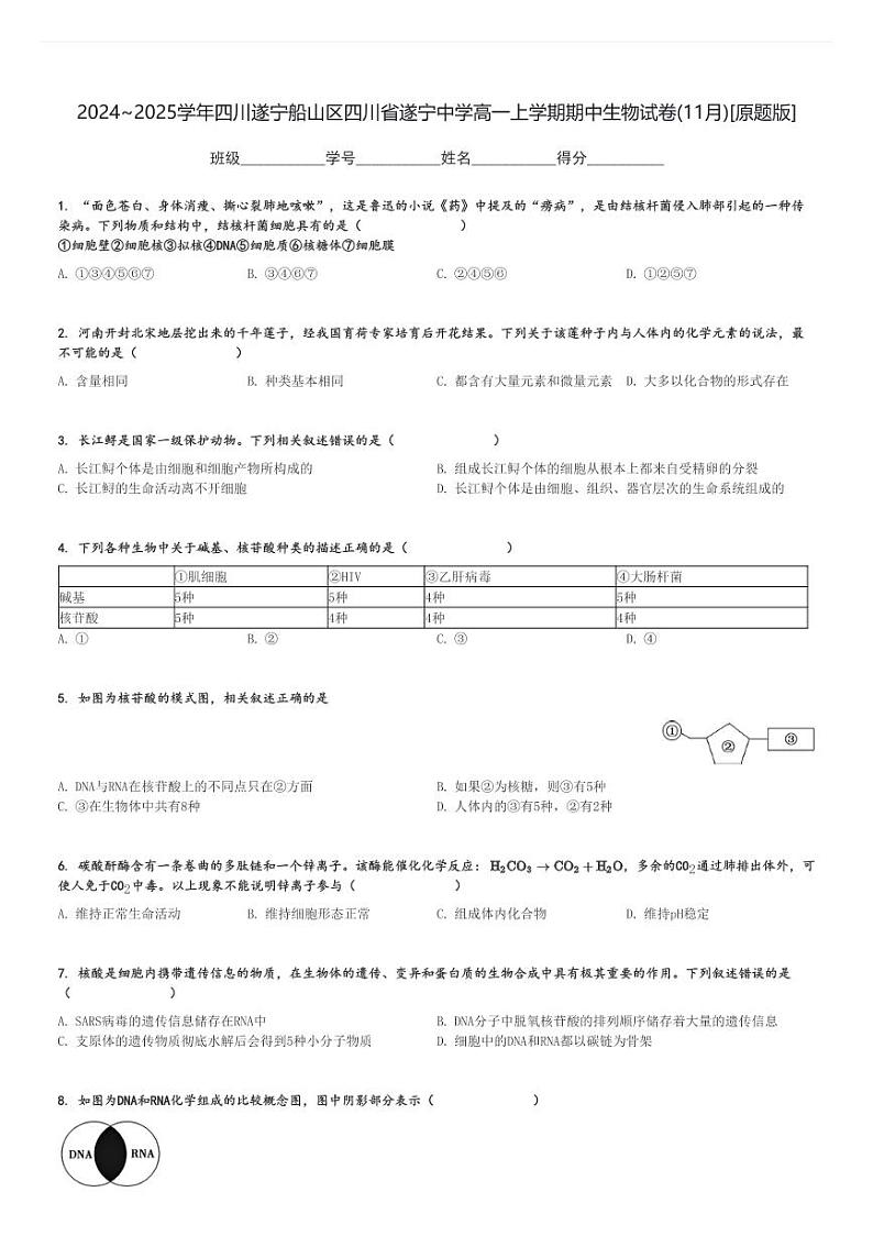 2024～2025学年四川遂宁船山区四川省遂宁中学高一上学期期中生物试卷(11月)[原题+解析版]第1页