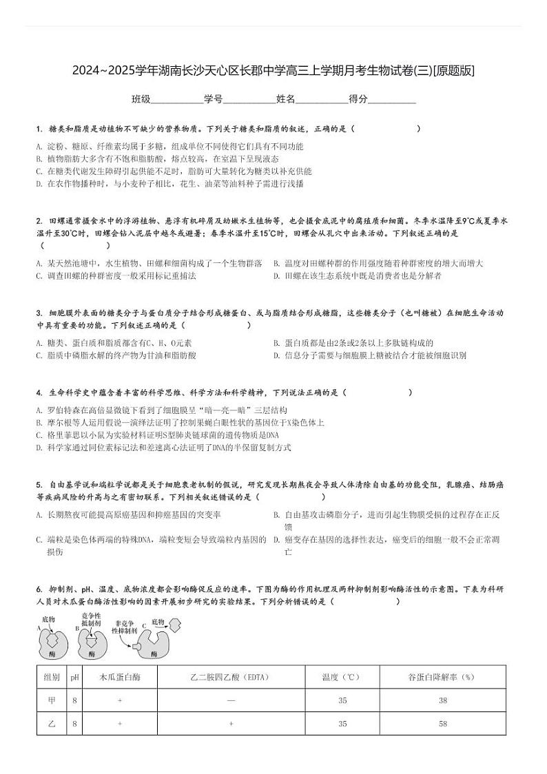 2024～2025学年湖南长沙天心区长郡中学高三上学期月考生物试卷(三)[原题+解析版]第1页