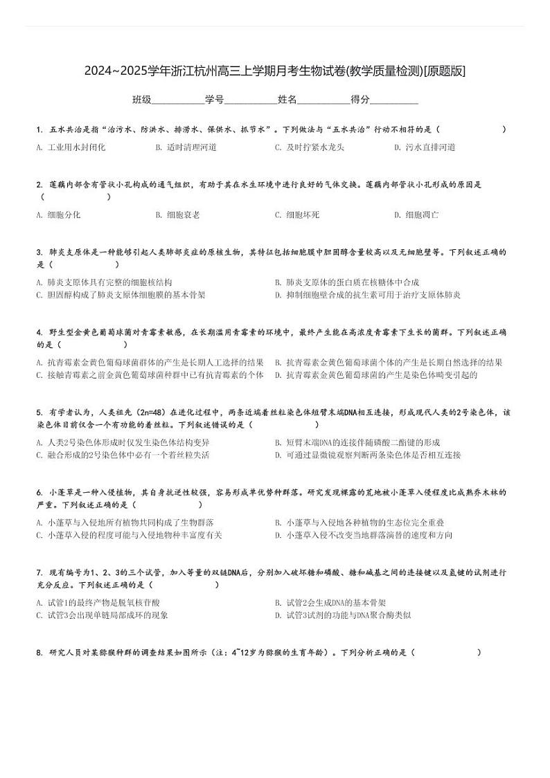 2024～2025学年浙江杭州高三上学期月考生物试卷(教学质量检测)[原题+解析版]第1页