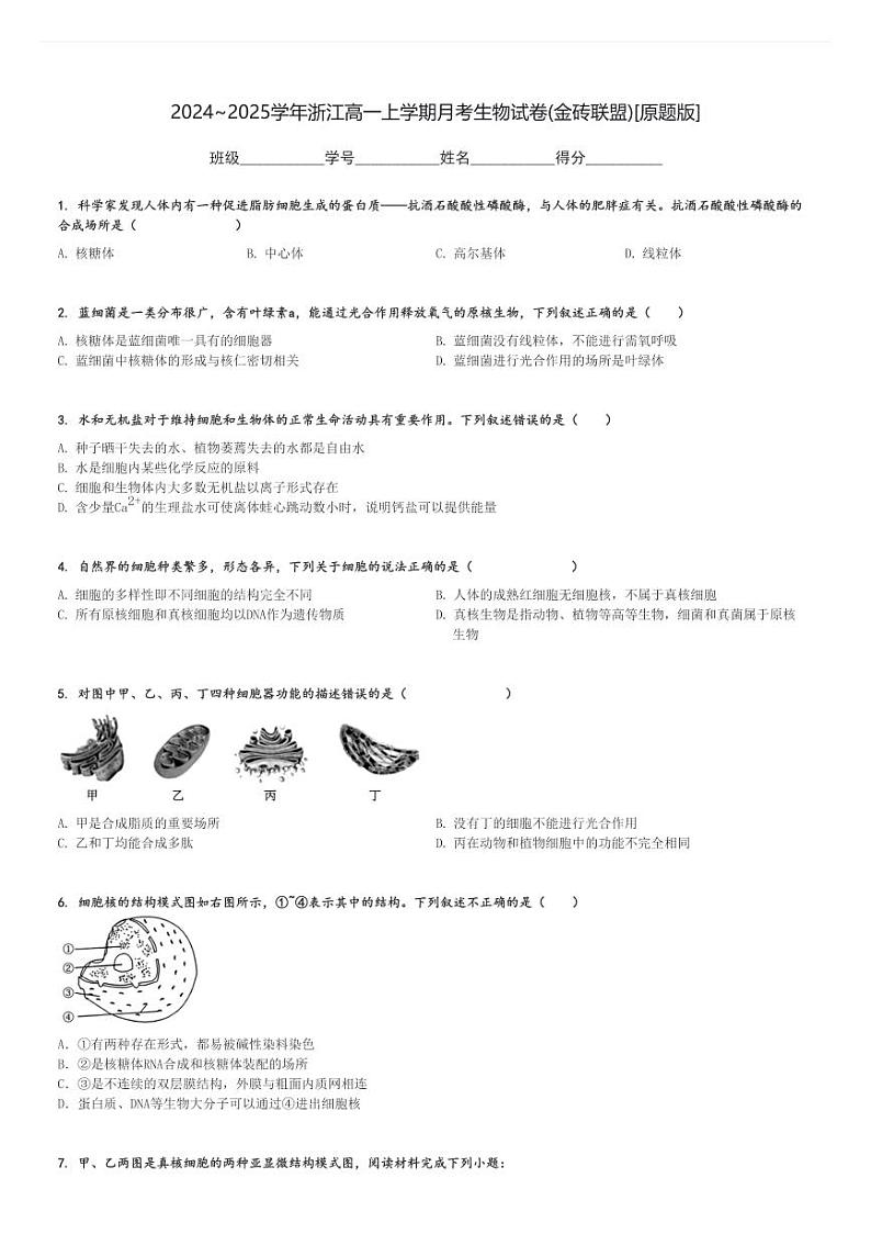 2024～2025学年浙江高一上学期月考生物试卷(金砖联盟)[原题+解析版]第1页