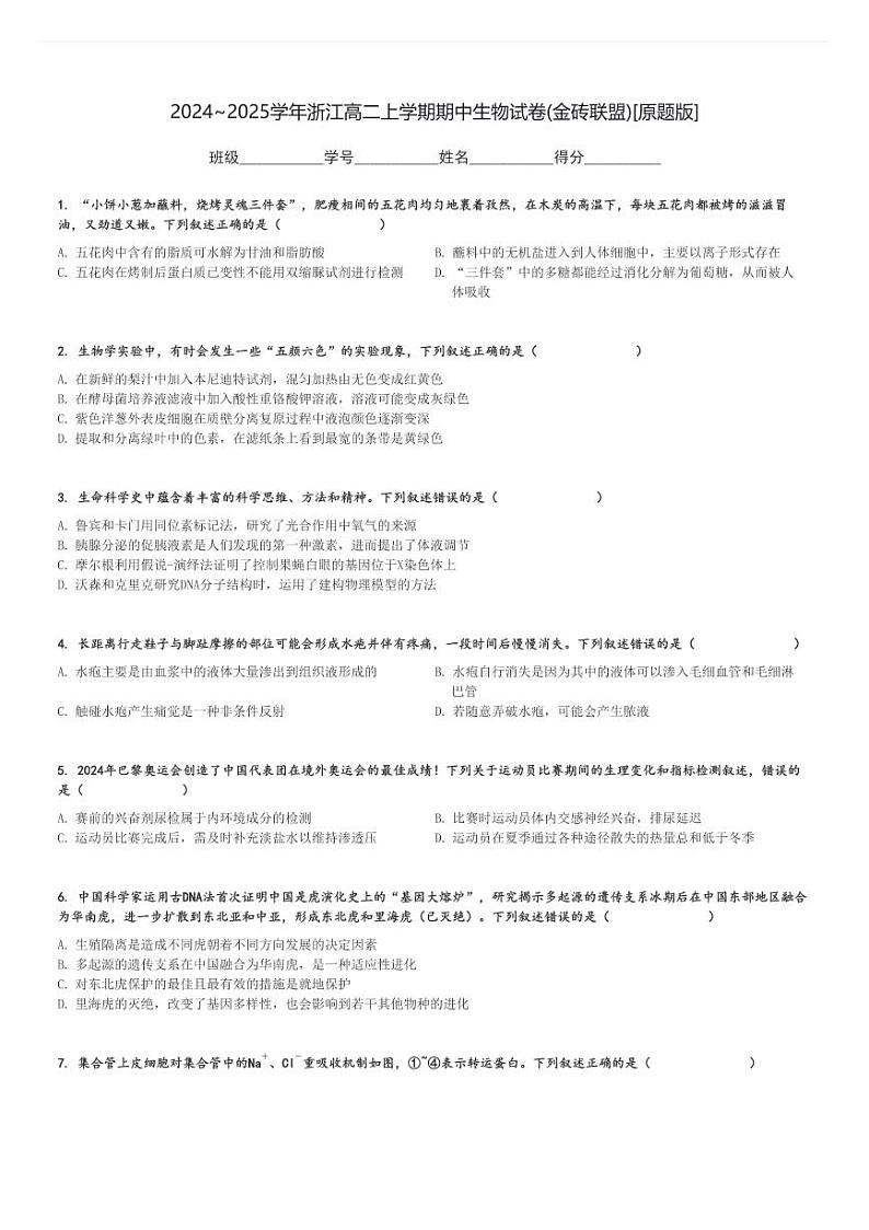 2024～2025学年浙江高二上学期期中生物试卷(金砖联盟)[原题+解析版]第1页