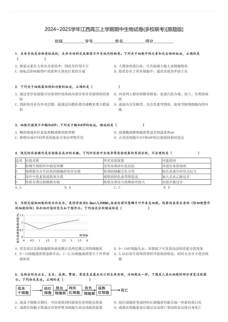 2024～2025学年江西高三上学期期中生物试卷(多校联考)[原题+解析版]第1页