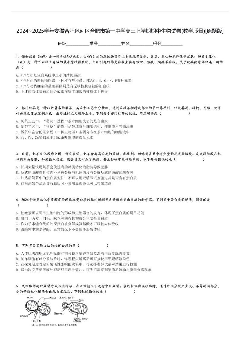 2024～2025学年安徽合肥包河区合肥市第一中学高三上学期期中生物试卷(教学质量)[原题+解析版]第1页