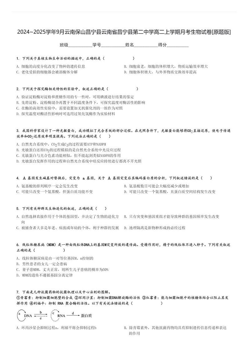 2024～2025学年9月云南保山昌宁县云南省昌宁县第二中学高二上学期月考生物试卷[原题+解析版]01