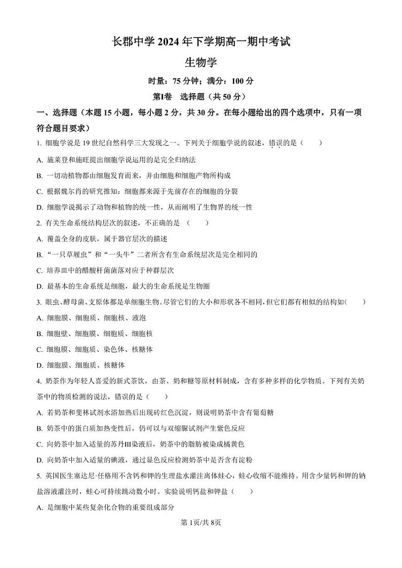 生物-湖南省长沙市长郡中学2024-2025学年高一上学期11月期中考试试题和答案第1页