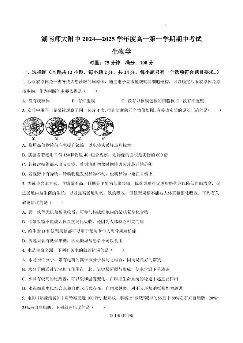 生物-湖南省长沙市湖南师范大学附属中学2024-2025学年高一上学期期中考试试题和答案第1页