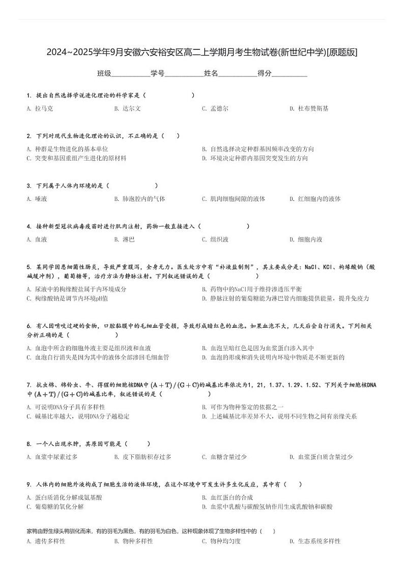 2024～2025学年9月安徽六安裕安区高二上学期月考生物试卷(新世纪中学)[原题+解析版]第1页
