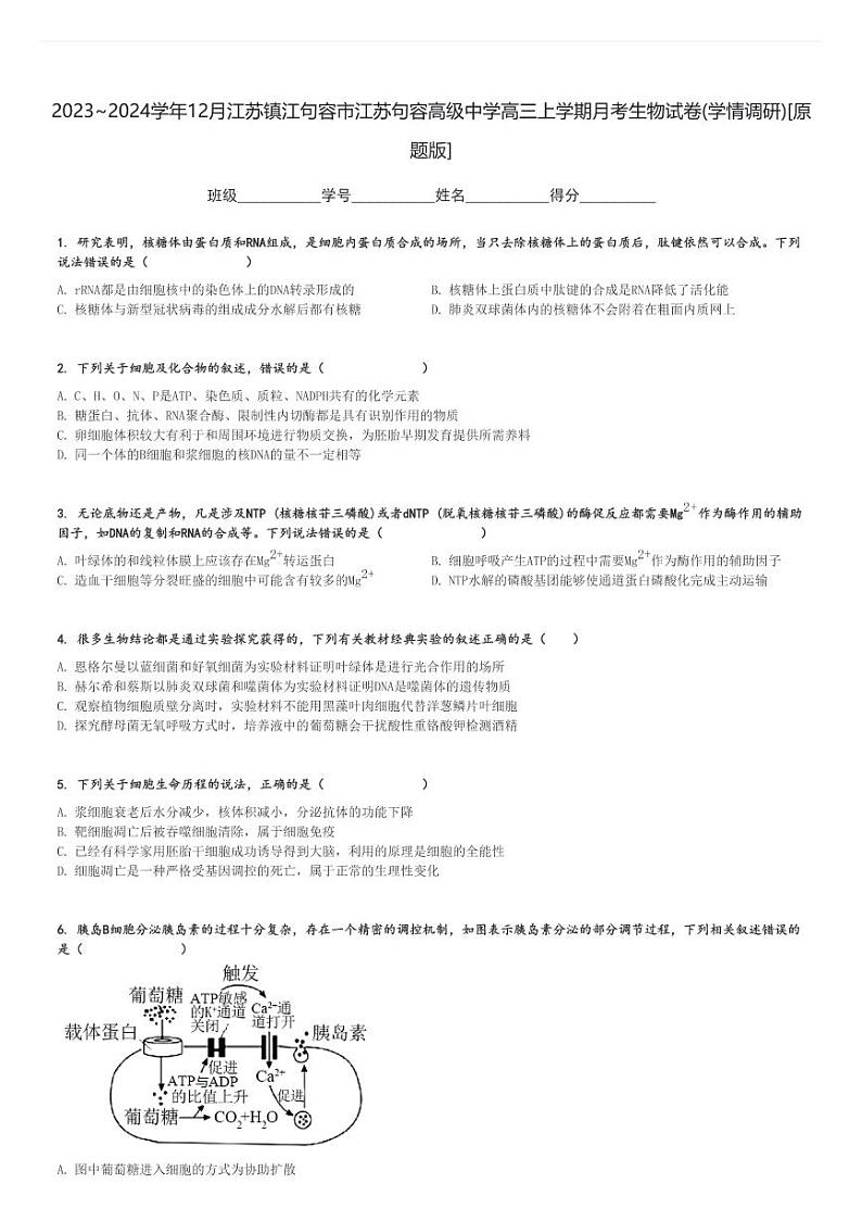 2023～2024学年12月江苏镇江句容市江苏句容高级中学高三上学期月考生物试卷(学情调研)[原题+解析版]第1页