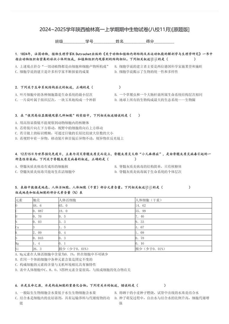 2024～2025学年陕西榆林高一上学期期中生物试卷(八校11月)[原题+解析版]第1页