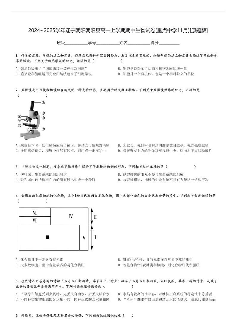 2024～2025学年辽宁朝阳朝阳县高一上学期期中生物试卷(重点中学11月)[原题+解析版]01