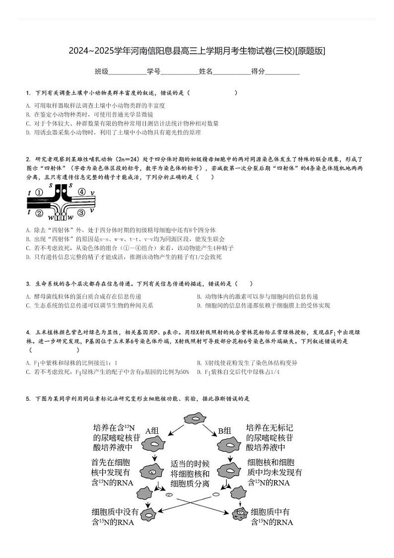 2024～2025学年河南信阳息县高三上学期月考生物试卷(三校)[原题+解析版]第1页