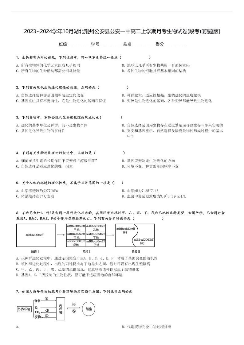2023～2024学年10月湖北荆州公安县公安一中高二上学期月考生物试卷(段考)[原题+解析版]01