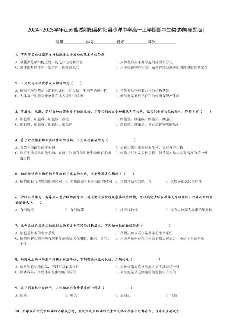 2024～2025学年江苏盐城射阳县射阳县陈洋中学高一上学期期中生物试卷[原题+解析版]第1页