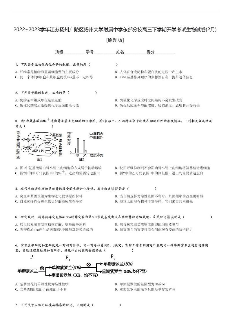 2022～2023学年江苏扬州广陵区扬州大学附属中学东部分校高三下学期开学考试生物试卷(2月)[原题+解析版]第1页