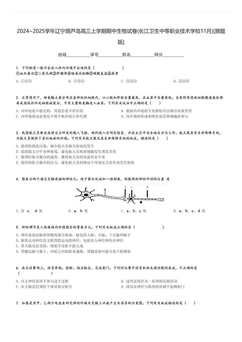 2024～2025学年辽宁葫芦岛高三上学期期中生物试卷(长江卫生中等职业技术学校11月)[原题+解析版]第1页