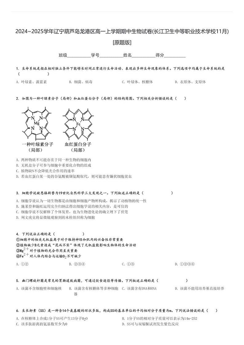 2024～2025学年辽宁葫芦岛龙港区高一上学期期中生物试卷(长江卫生中等职业技术学校11月)[原题+解析版]第1页