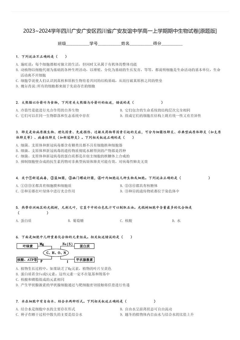 2023～2024学年四川广安广安区四川省广安友谊中学高一上学期期中生物试卷[原题+解析版]第1页