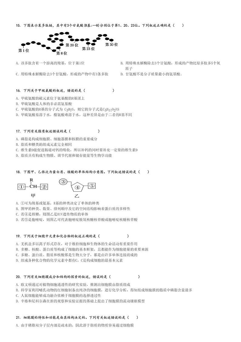 2023～2024学年四川广安广安区四川省广安友谊中学高一上学期期中生物试卷[原题+解析版]第3页