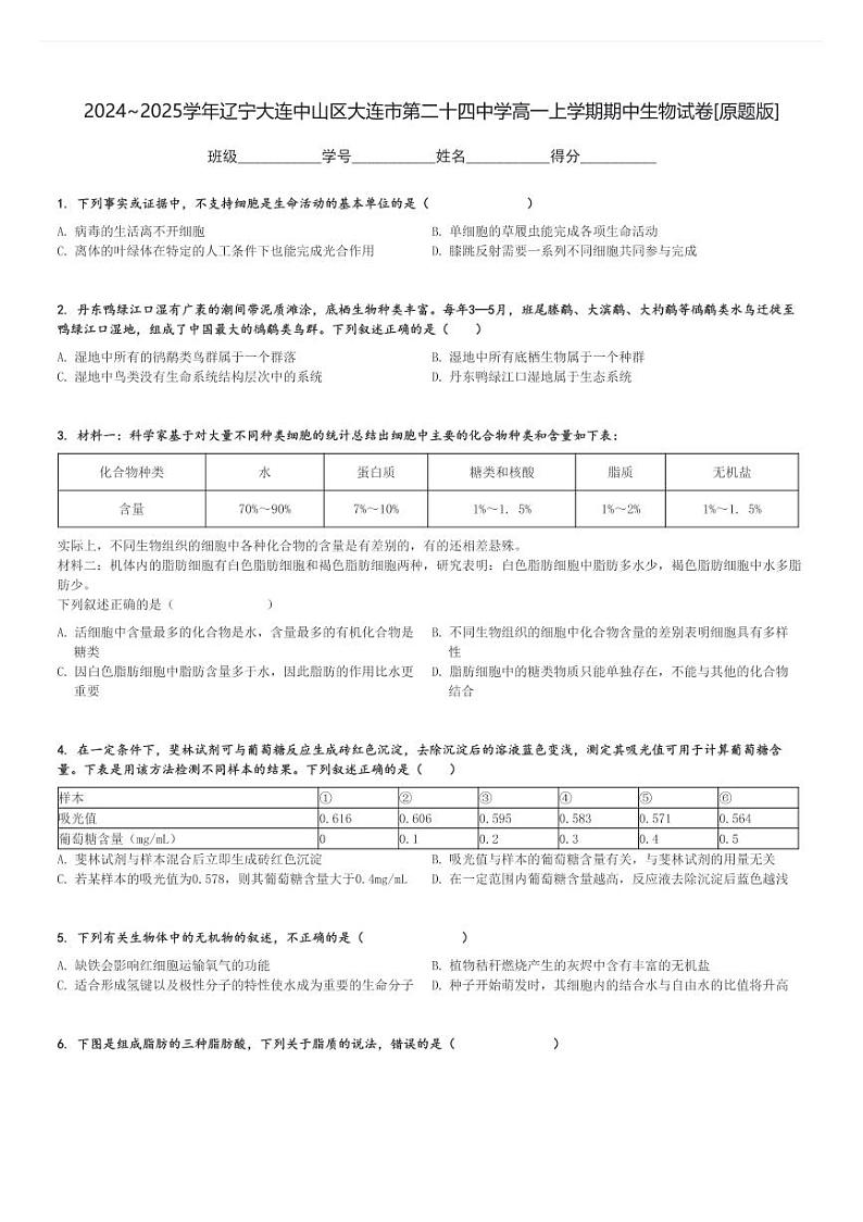 2024～2025学年辽宁大连中山区大连市第二十四中学高一上学期期中生物试卷[原题+解析版]第1页