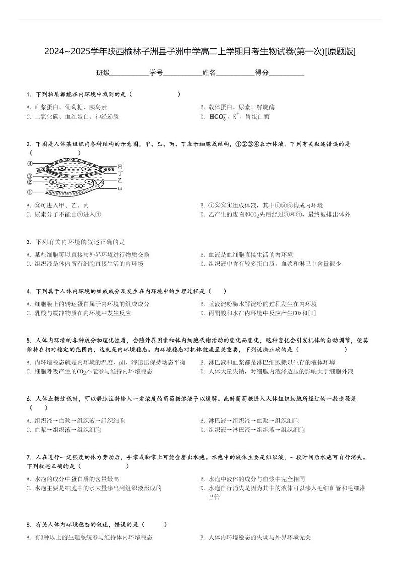 2024～2025学年陕西榆林子洲县子洲中学高二上学期月考生物试卷(第一次)[原题+解析版]第1页