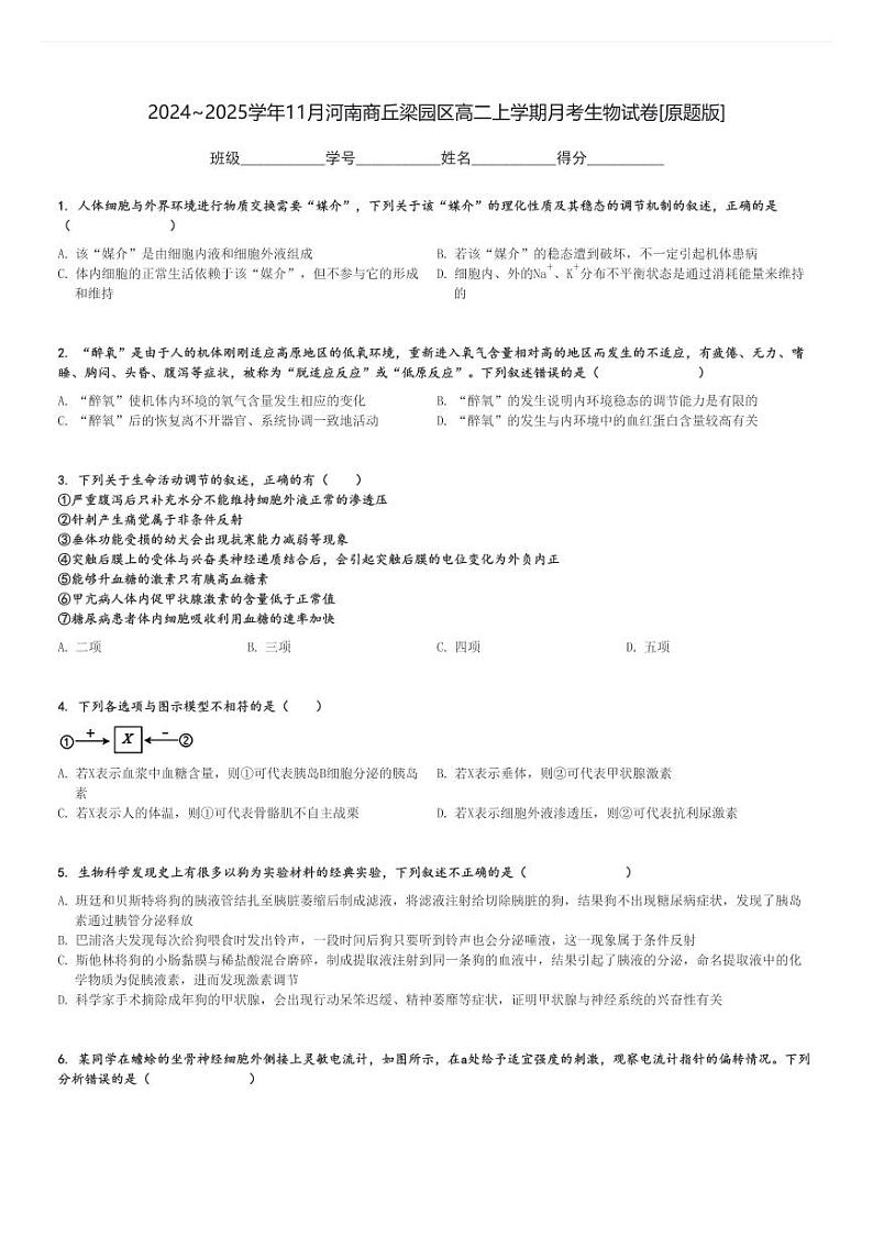 2024～2025学年11月河南商丘梁园区高二上学期月考生物试卷[原题+解析版]第1页