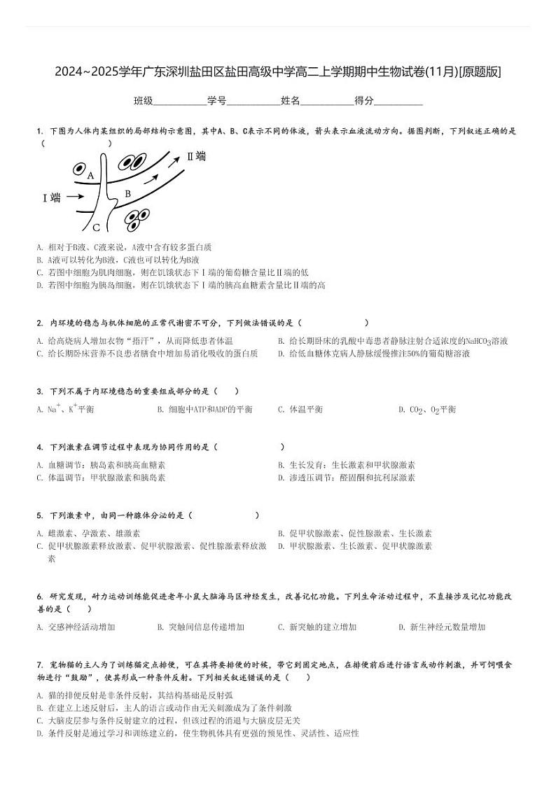 2024～2025学年广东深圳盐田区盐田高级中学高二上学期期中生物试卷(11月)[原题+解析版]第1页