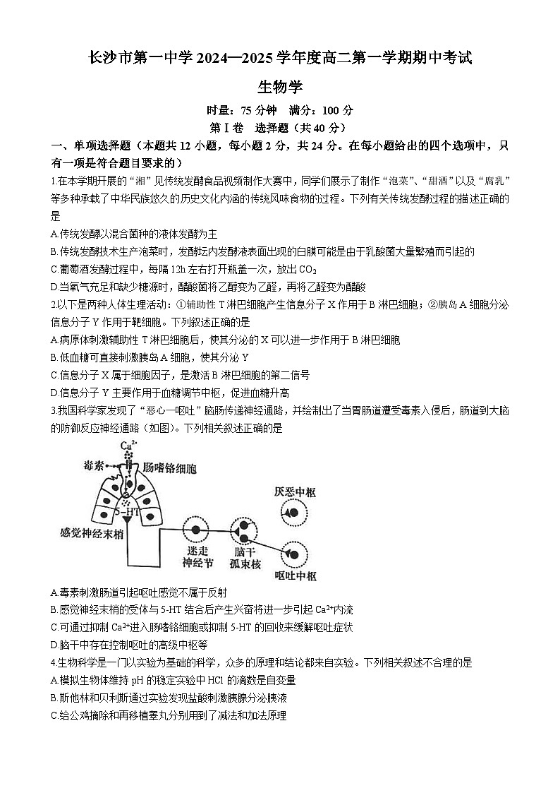 湖南省长沙市开福区长沙市第一中学2024-2025学年高二上学期11月期中考试生物试题第1页