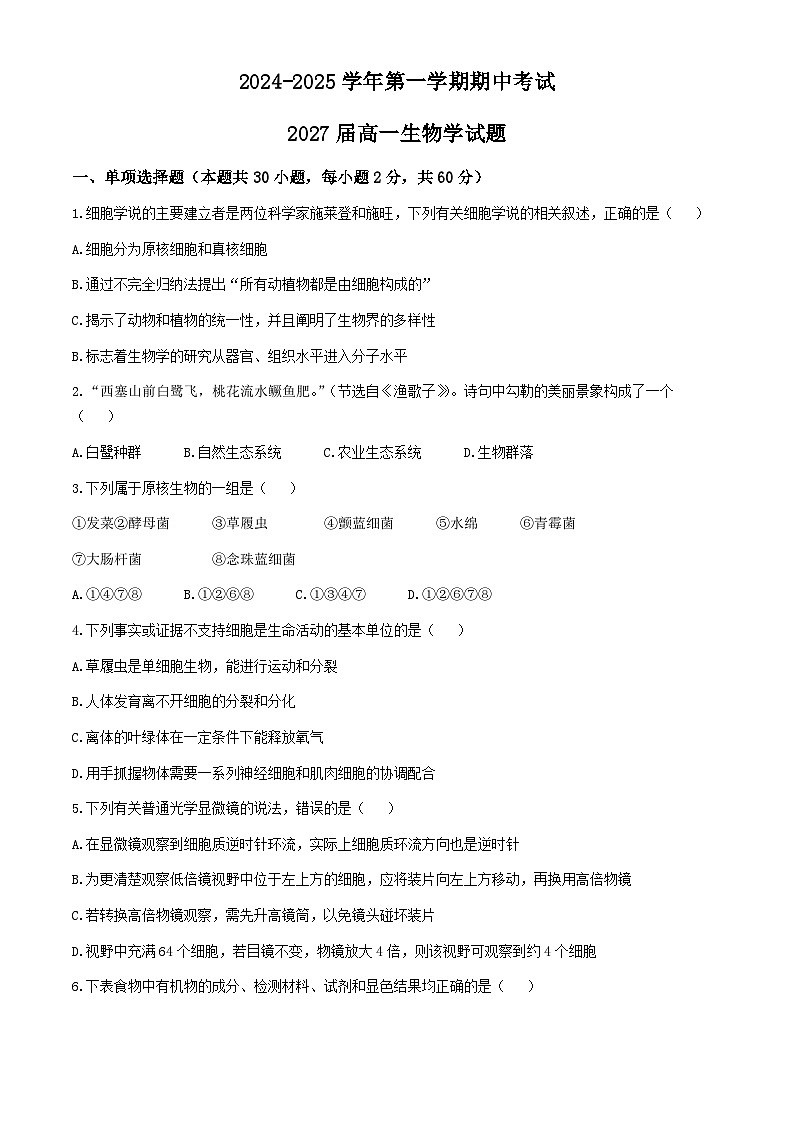 陕西省西安市高新第一中学2024-2025学年高一上学期期中考试生物试题第1页