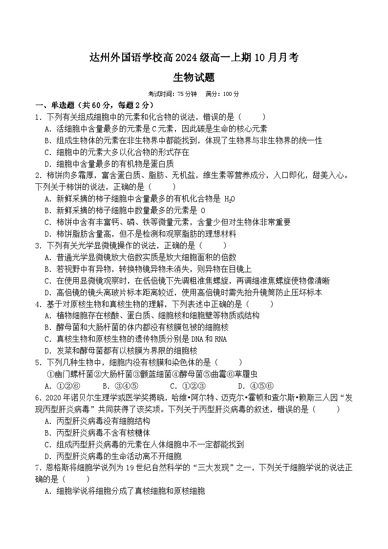 四川省达州市外国语学校2024-2025学年高一上学期10月月考生物试题第1页