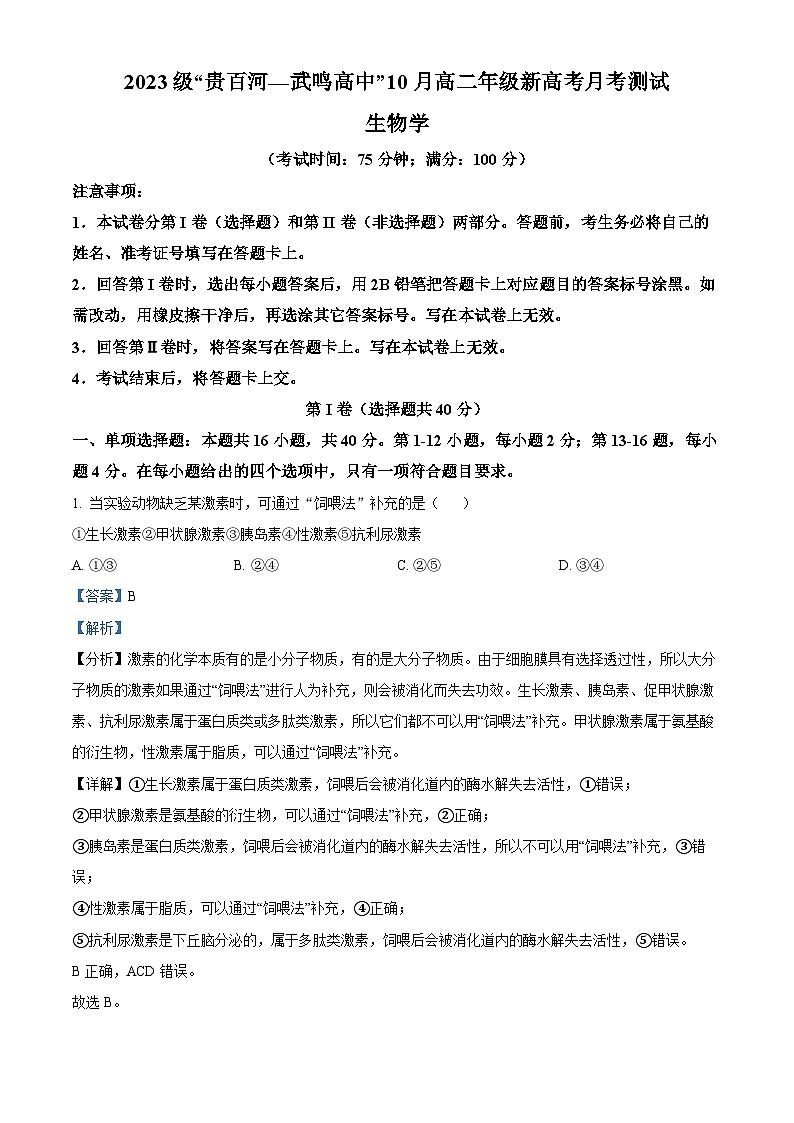 广西壮族自治区河池市2024-2025学年高二上学期10月月考生物试题  Word版含解析第1页