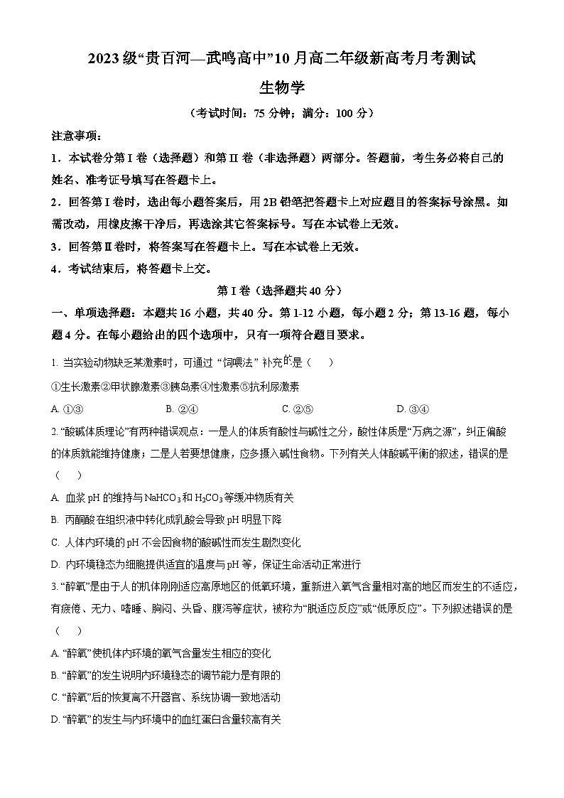 广西壮族自治区河池市2024-2025学年高二上学期10月月考生物试题  Word版无答案第1页