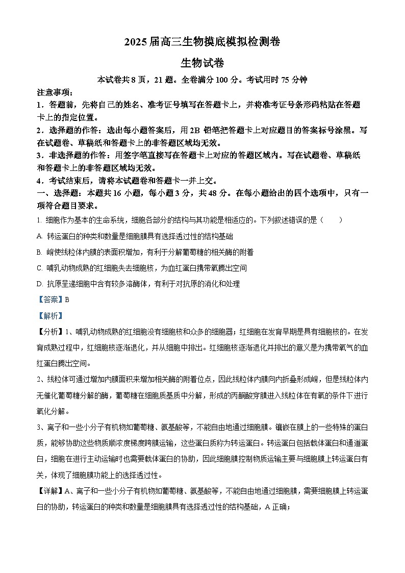 2025届云南省保山市高三模拟预测生物试题  Word版含解析第1页