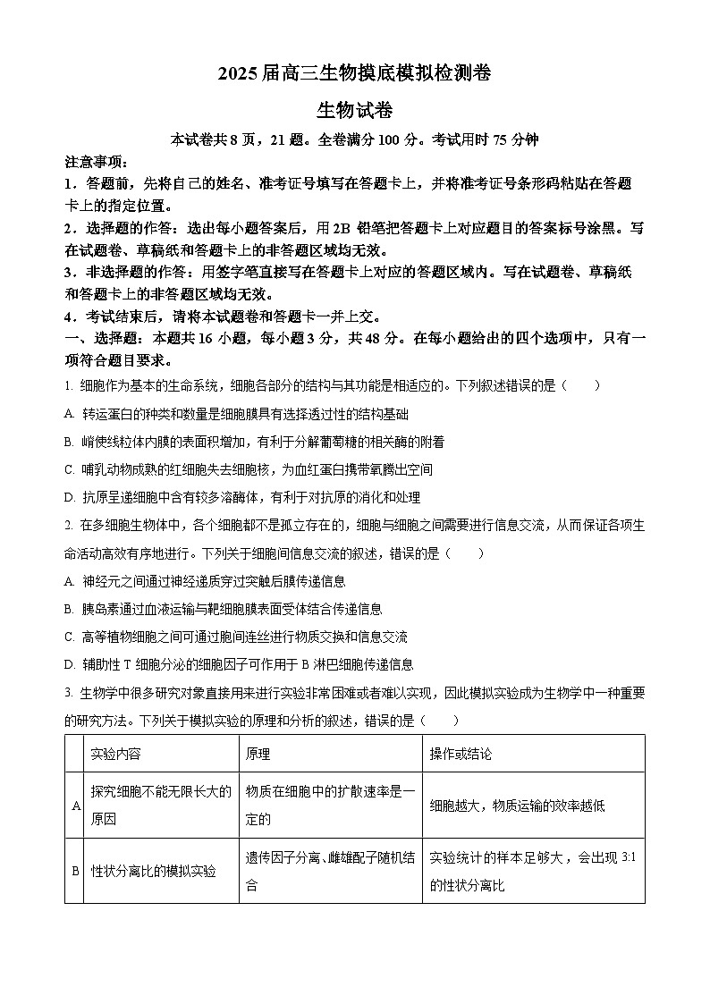 2025届云南省保山市高三模拟预测生物试题  Word版无答案第1页